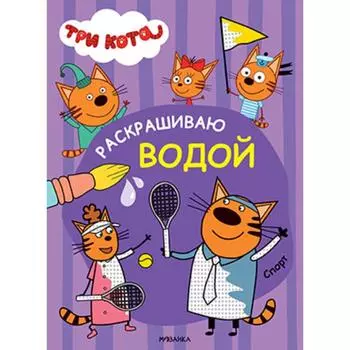 Три кота. Раскрашиваю водой. Спорт