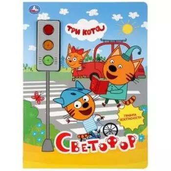 Три кота Светофор (со звуковым модулем)