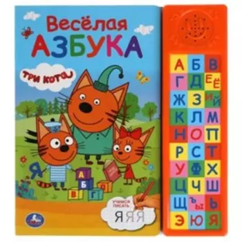 Три кота Веселая азбука (со звуковым модулем)