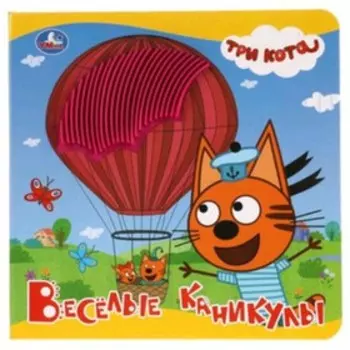 Три Кота. Весёлые каникулы