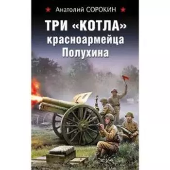 Три «котла» красноармейца Полухина