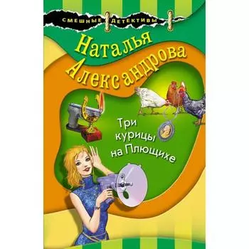 Три курицы на Плющихе. Александрова Н. Н.