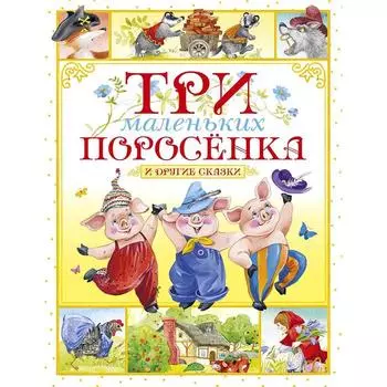 Три маленьких поросёнка и другие сказки. Носов И.