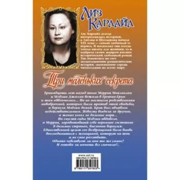 Три маленьких секрета. Карлайл Л.