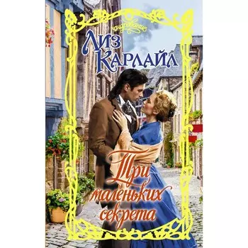 Три маленьких секрета. Карлайл Л.