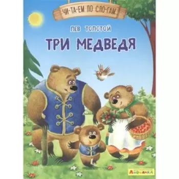 Три медведя