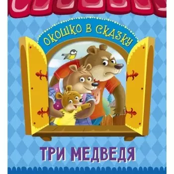 Три медведя