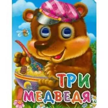 Три медведя