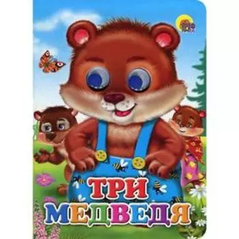 Три медведя