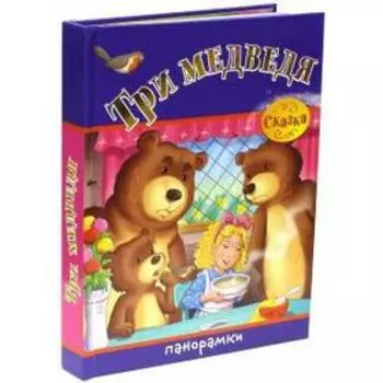 Три медведя
