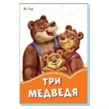 Три медведя