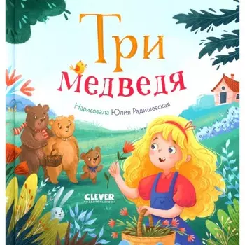 Три медведя