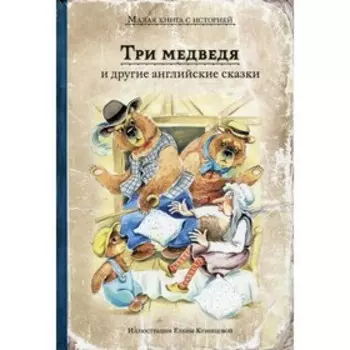 «Три медведя» и другие английские сказки