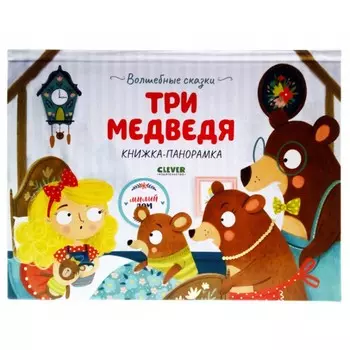Три медведя. Книжка-панорамка