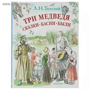 Три медведя. Сказки, басни, были. Толстой Л. Н.
