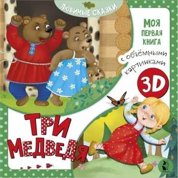 Три медведя Толстой Л.