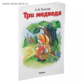 Три медведя. Толстой Л. Н.