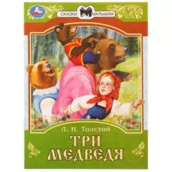 Три медведя. Толстой Л.Н.
