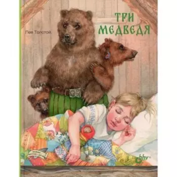 Три медведя. Толстой Л.Н.
