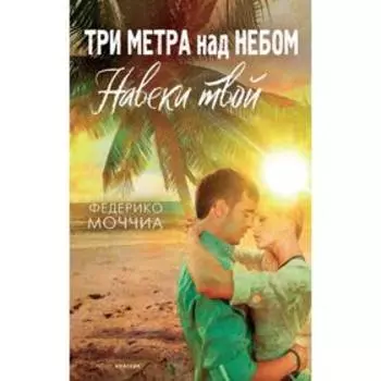 Три метра над небом: Навеки твой. Моччиа Федерико