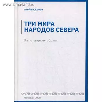 Три мира народов севера. Литературные образы. Жулева А.С.