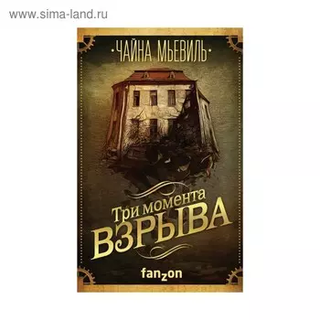Три момента взрыва. Мьевиль Ч.