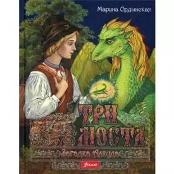 Три моста. В 2 ч. Ч. 1. Загадка Алкуда: роман-сказка. Ордынская М.