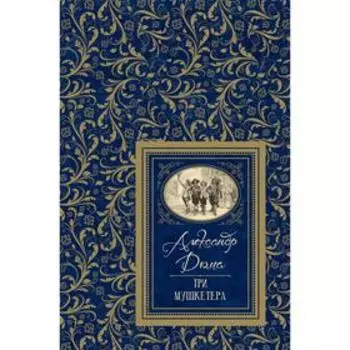 Три мушкетера. Дюма А.