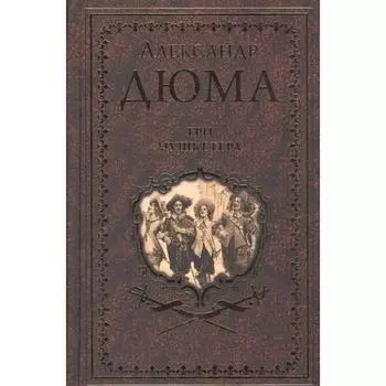 Три мушкетера. Дюма А.