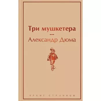 Три мушкетера. Дюма А.