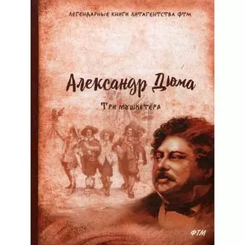 Три мушкетера. Дюма А.