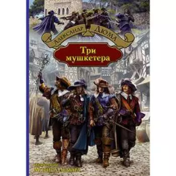 Три мушкетера. Дюма Александр