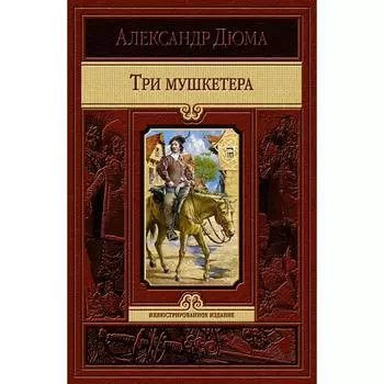 Три мушкетера. Дюма Александр