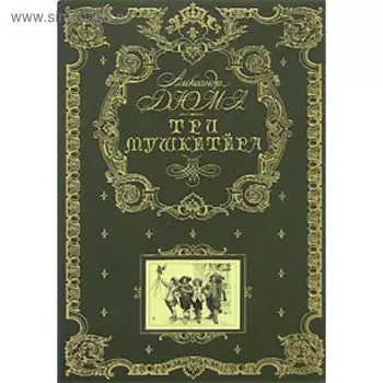Три мушкетера (ил. М. Лелуара)