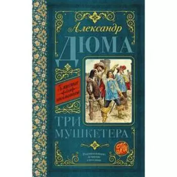 Три мушкетёра. Дюма А.