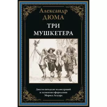 Три мушкетёра. Дюма А.