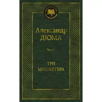 Три мушкетёра. Дюма А.