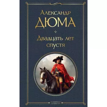 Три мушкетёра. Двадцать лет спустя. Комплект из 2-х книг. Дюма А.