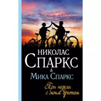 Три недели с моим братом. Спаркс Н., Спаркс М.