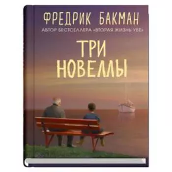 Три новеллы. Бакман Ф.