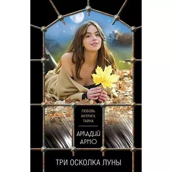 Три осколка луны. Арно А.