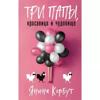 Три папы, красавица и чудовище. Янина Корбут
