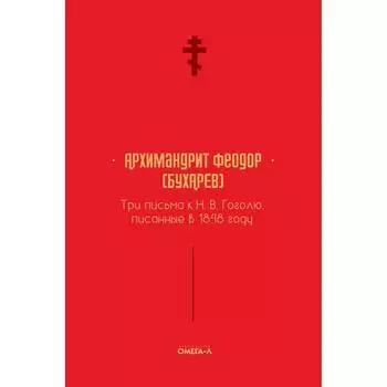 Три письма к Н. В. Гоголю, писанные в 1848 году. Феодор (Бухарев А.М.), архимандрит