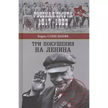 Три покушения на Ленина. Сопельняк Б.Н.