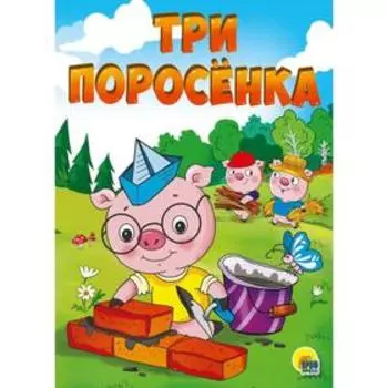 Три поросенка