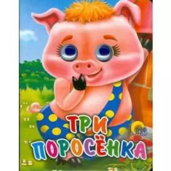 Три поросенка