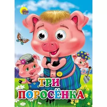 Три поросенка