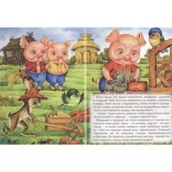 Три поросенка
