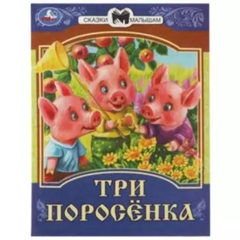 Три поросенка