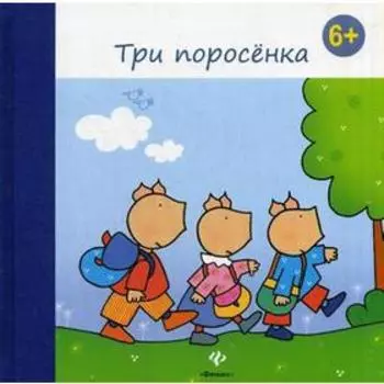 Три поросенка